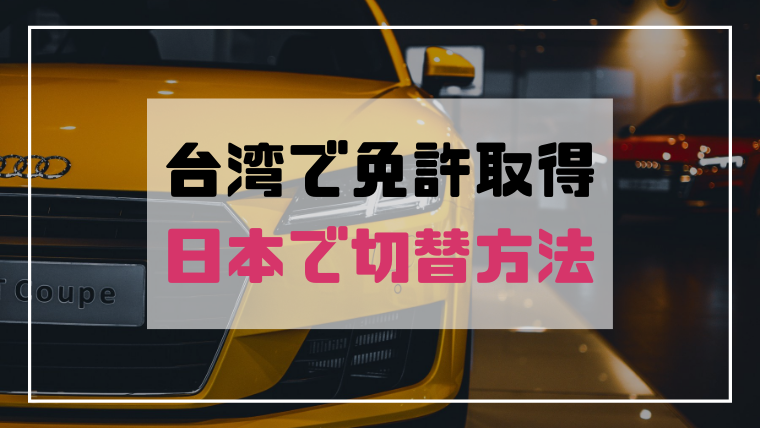 台湾の免許証を日本の免許証に切り替える方法 台湾の自動車学校も紹介 台湾在住日本人女子のブログ のらりくらり台湾