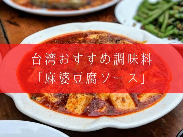 台湾お土産 おすすめ調味料 麻婆豆腐ソース 推薦 麻婆豆腐醬 台湾在住日本人女子のブログ のらりくらり台湾