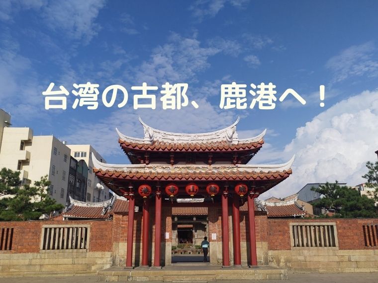 鹿港の最新オススメ大特集 台湾在住日本人女子のブログ のらりくらり台湾