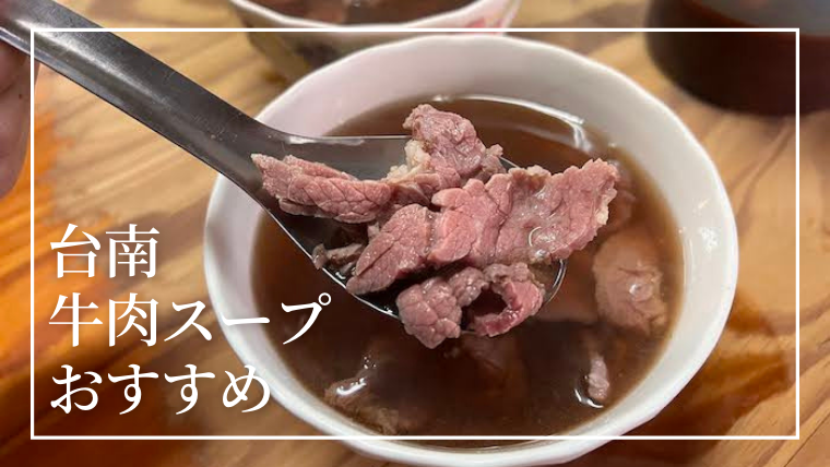 台南牛肉スープ　牛肉湯